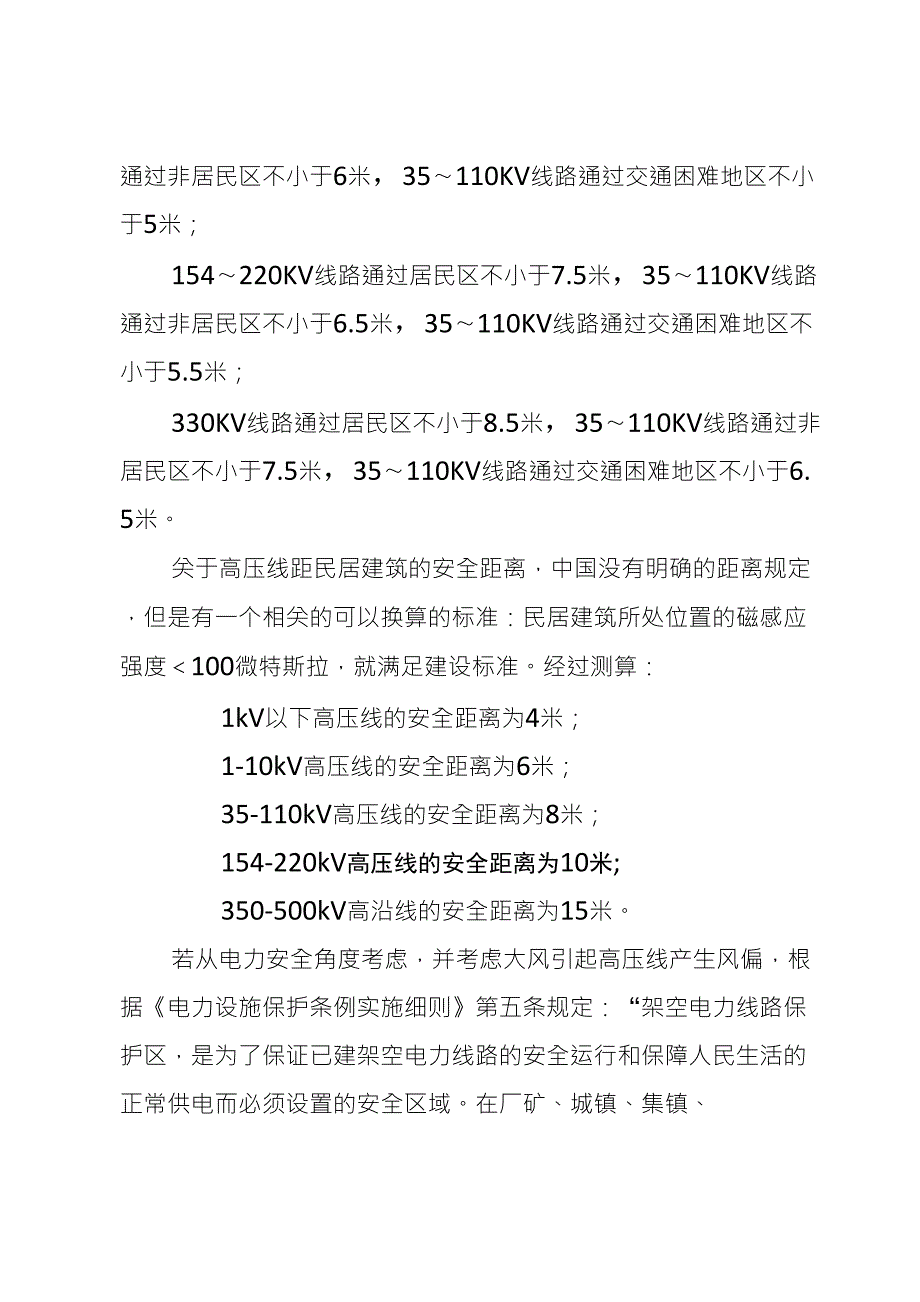 10kv高压线与在建工地最小安全距离_第4页