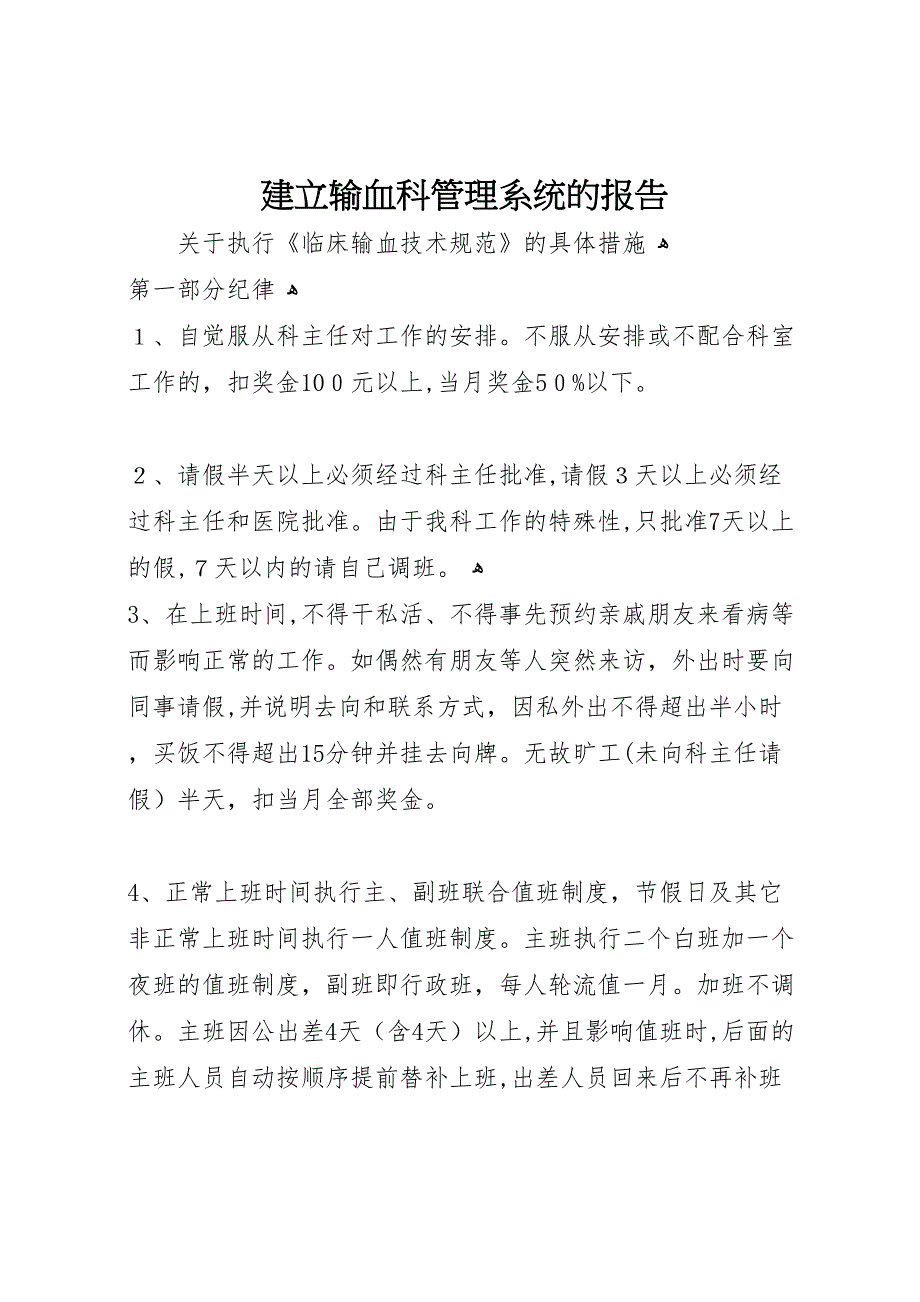 建立输血科管理系统的报告_第1页