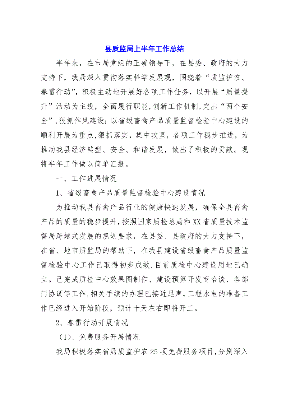 县质监局上半年工作总结_1.docx_第1页