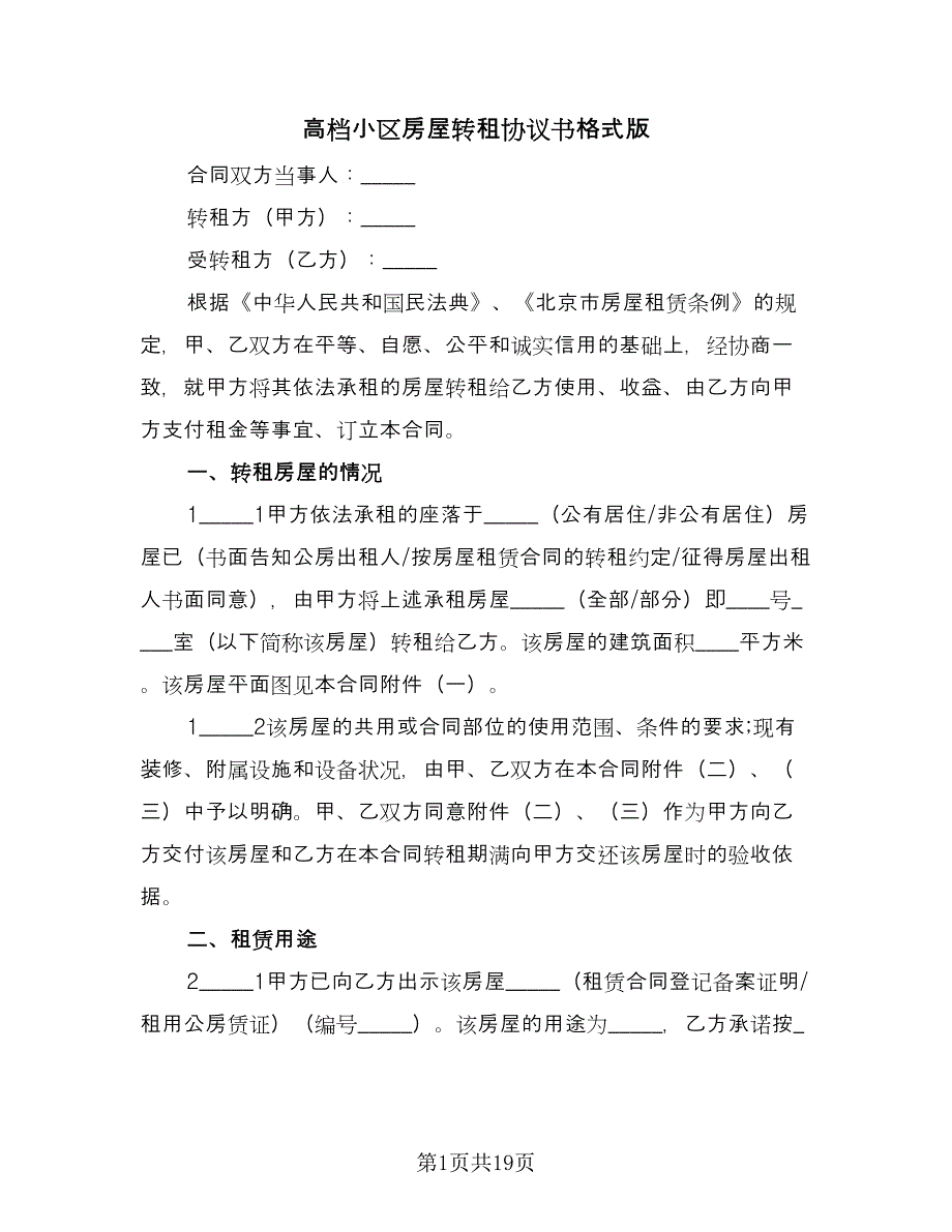 高档小区房屋转租协议书格式版（五篇）.doc_第1页