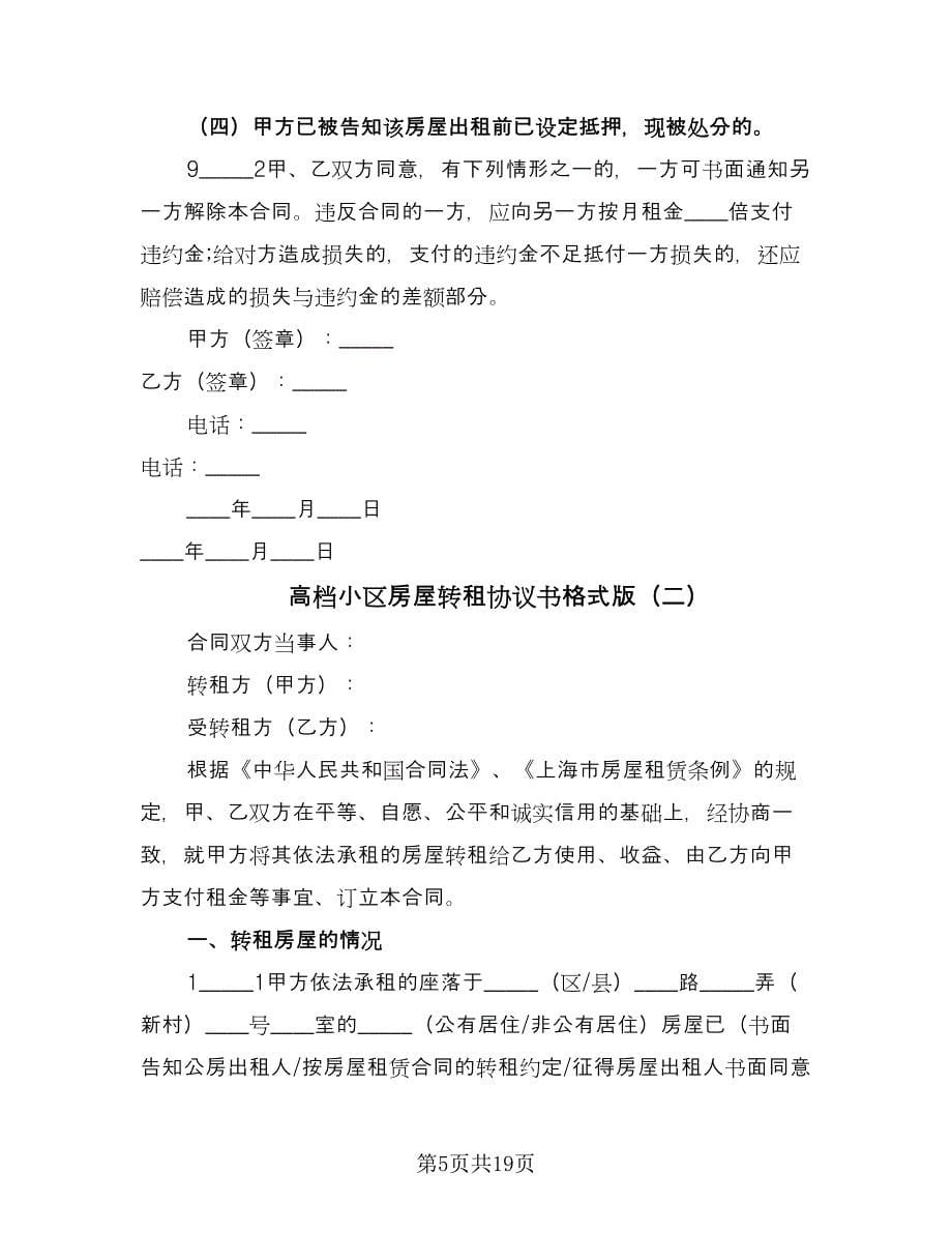 高档小区房屋转租协议书格式版（五篇）.doc_第5页