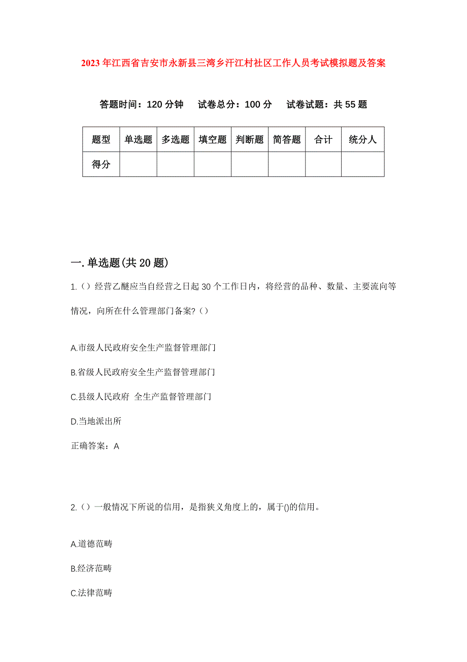 2023年江西省吉安市永新县三湾乡汗江村社区工作人员考试模拟题及答案_第1页