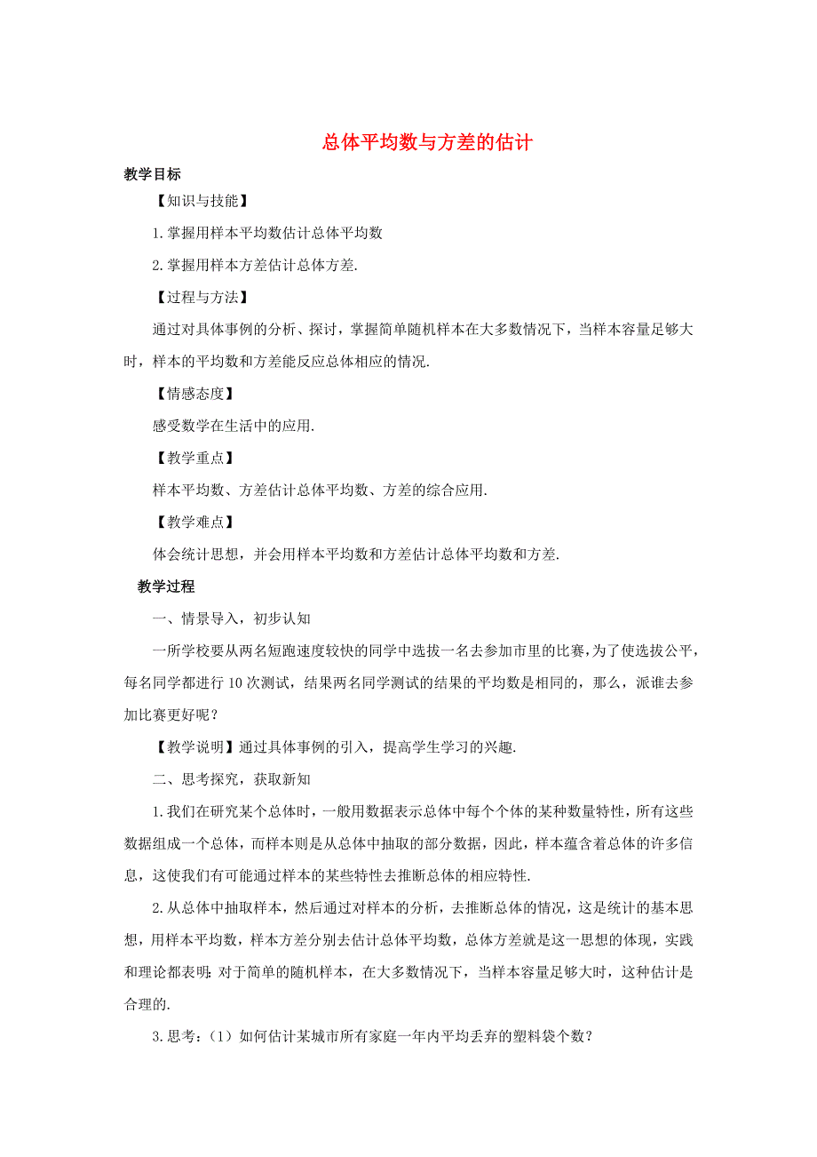 [最新]【湘教版】九年级数学上册：5.1总体平均数与方差的估计教案1_第1页