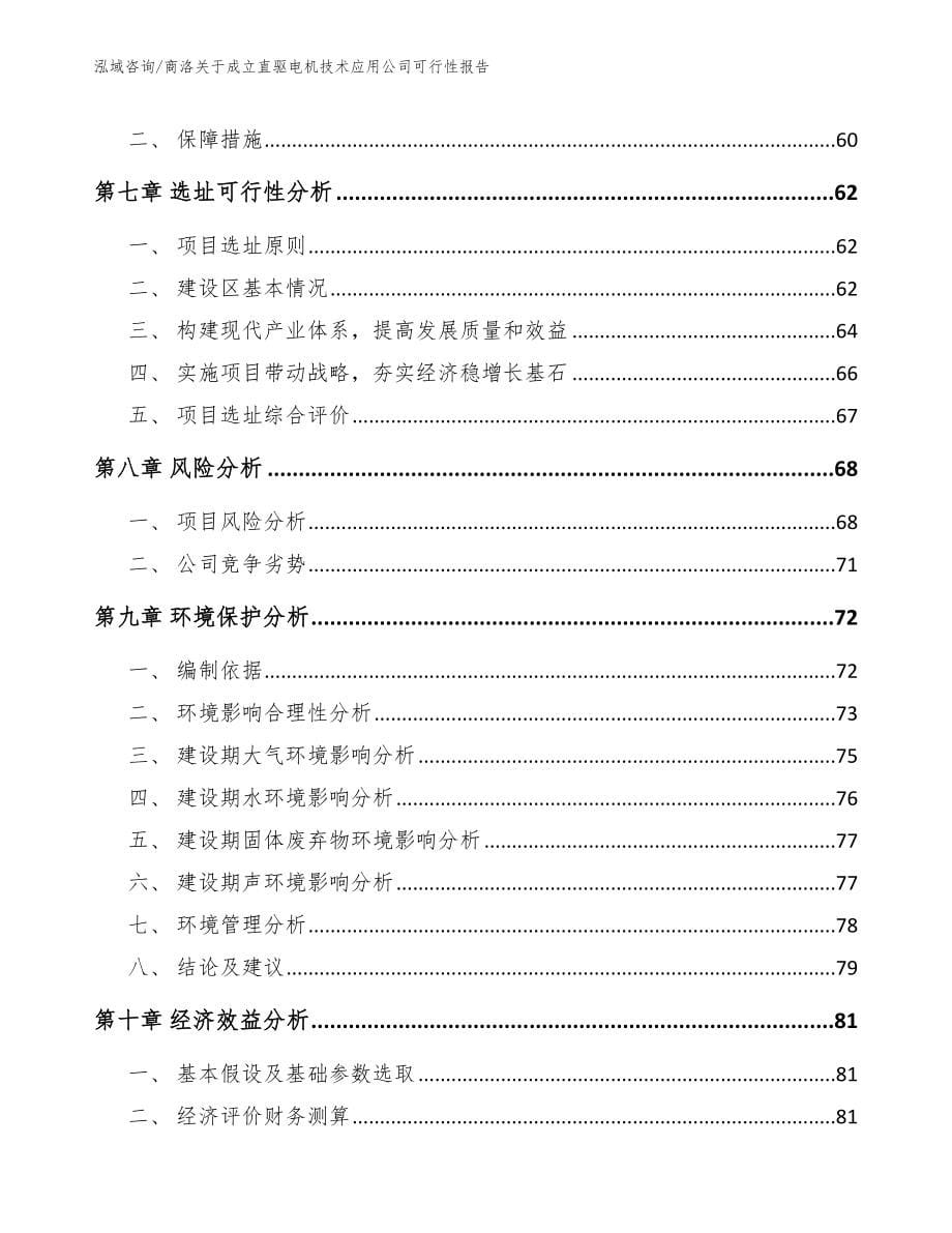 商洛关于成立直驱电机技术应用公司可行性报告范文参考_第5页