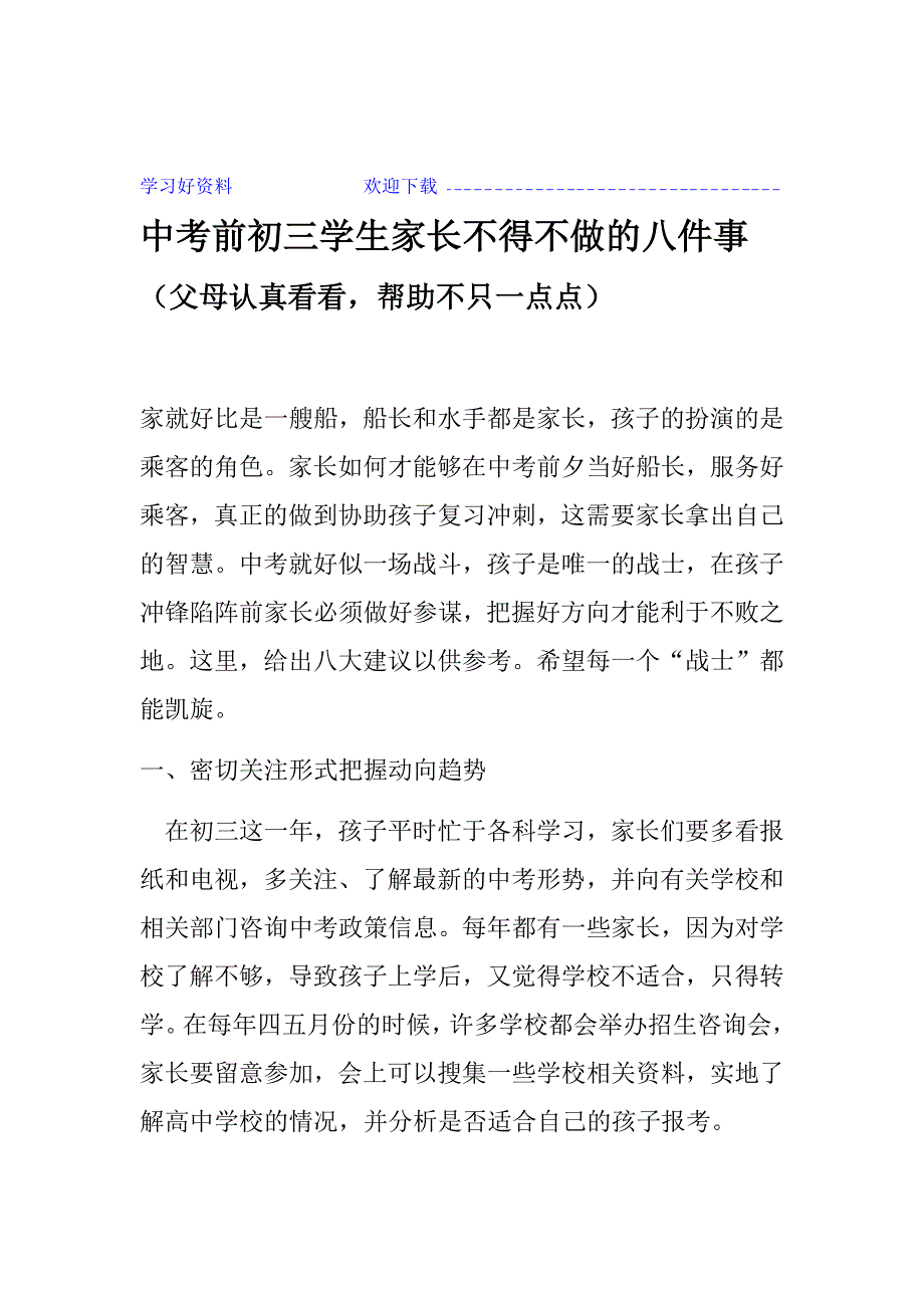 中考前初三学生家长不得不做的八件事_第1页