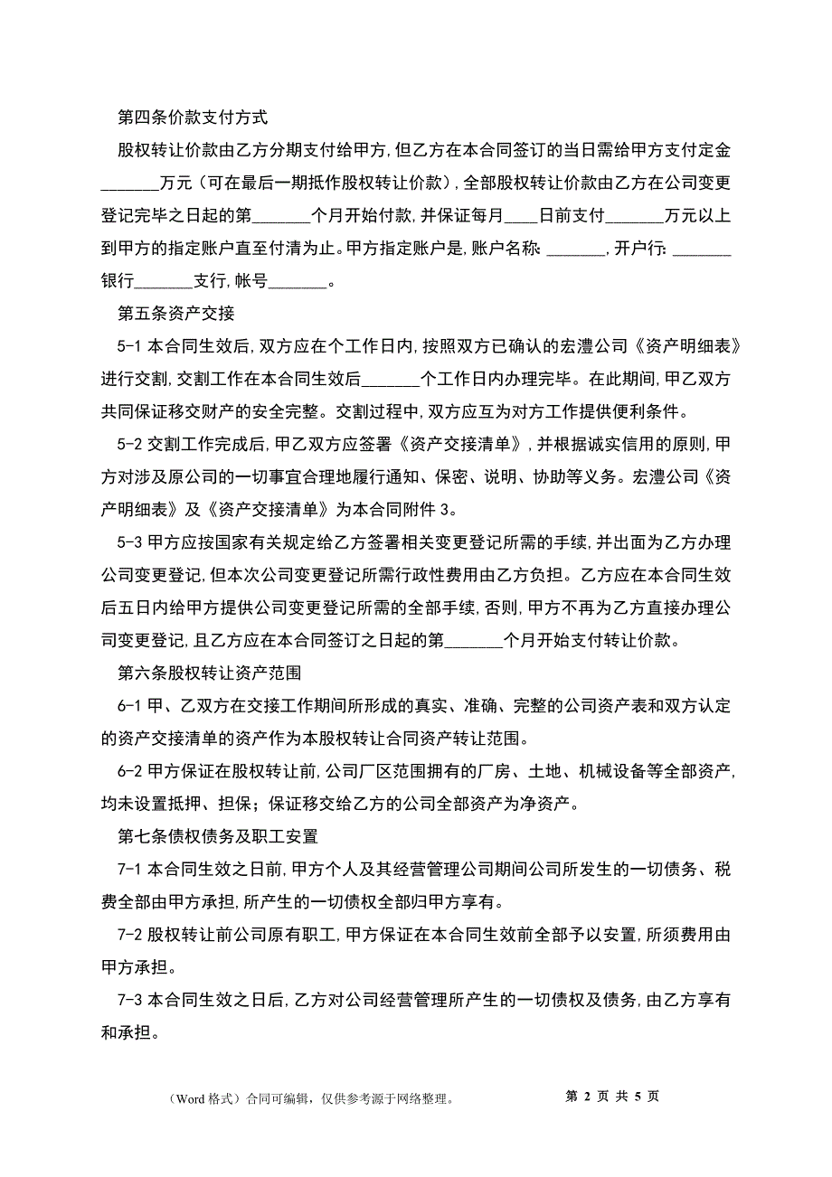 公司整体转让协议3_第2页