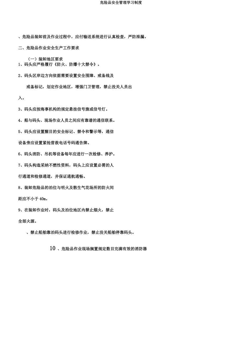 危险品安全管理学习制度.docx_第5页