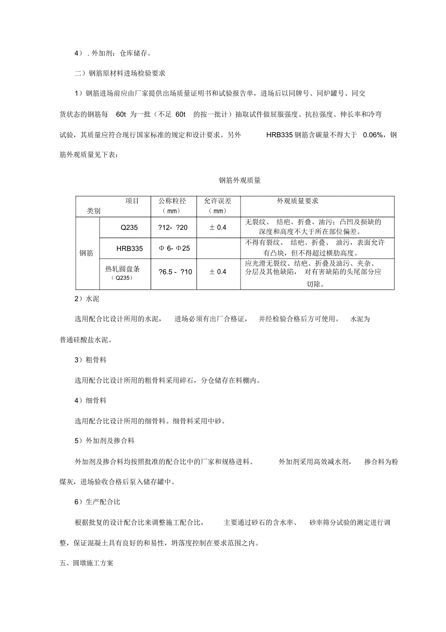 某大桥圆墩柱工程施工方案_第4页