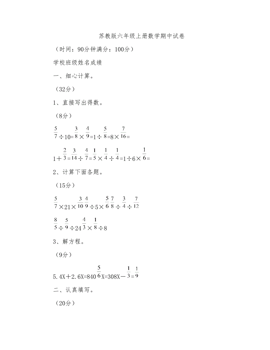 苏教版小学六年级上册数学期中测试题及答案(精品卷)_第1页