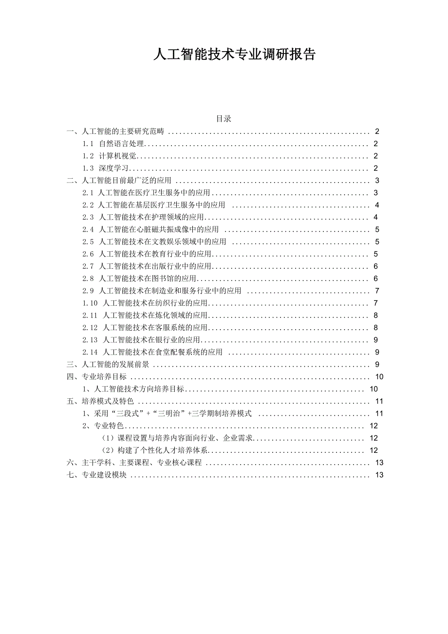 人工智能技术服务专业调研报告_第1页