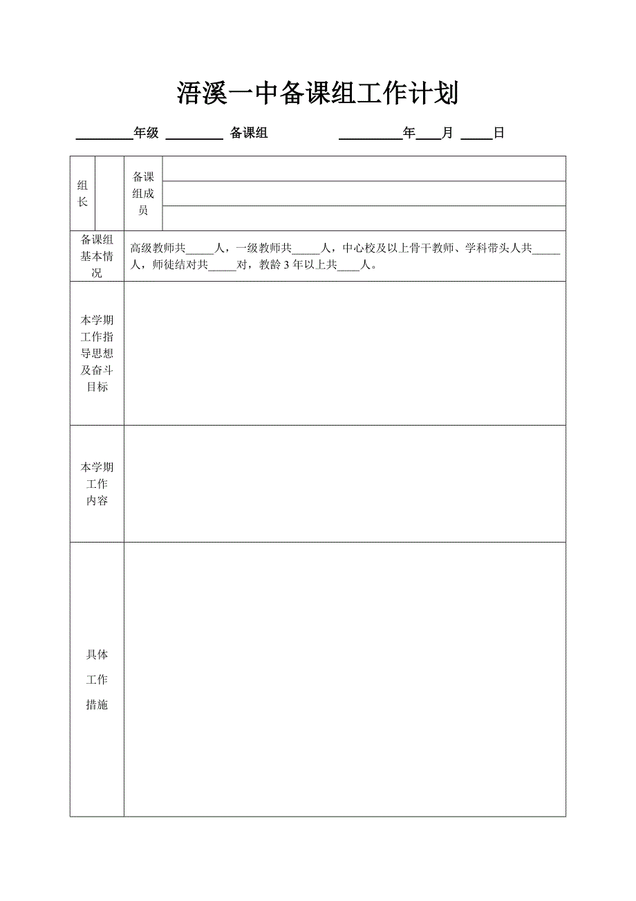 浯溪一中备课组工作计划表.doc_第1页