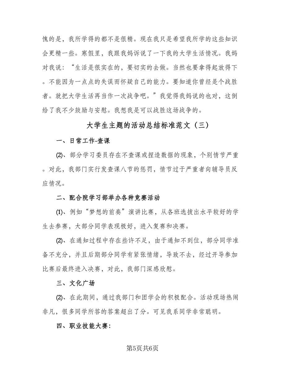 大学生主题的活动总结标准范文（三篇）.doc_第5页