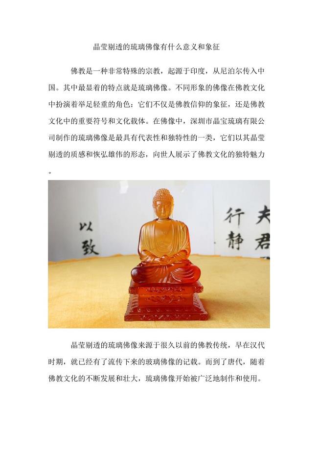 晶莹剔透的琉璃佛像有什么意义和象征.doc