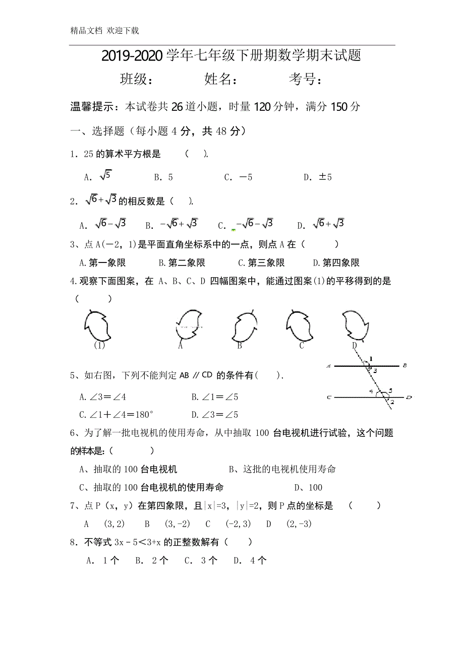 2019-2020学年人教版七年级下册期末考试数学试卷及答案_第1页