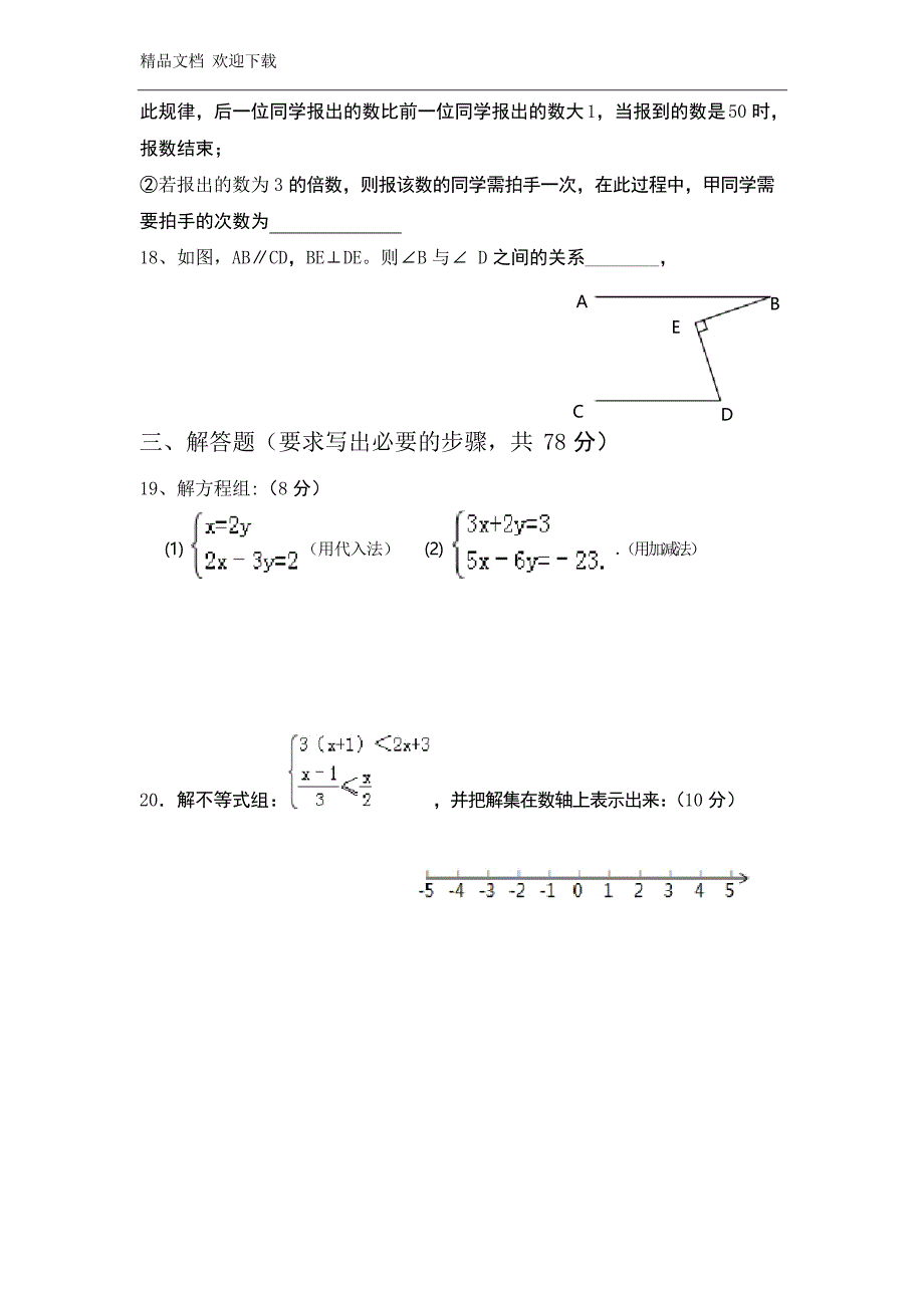 2019-2020学年人教版七年级下册期末考试数学试卷及答案_第3页