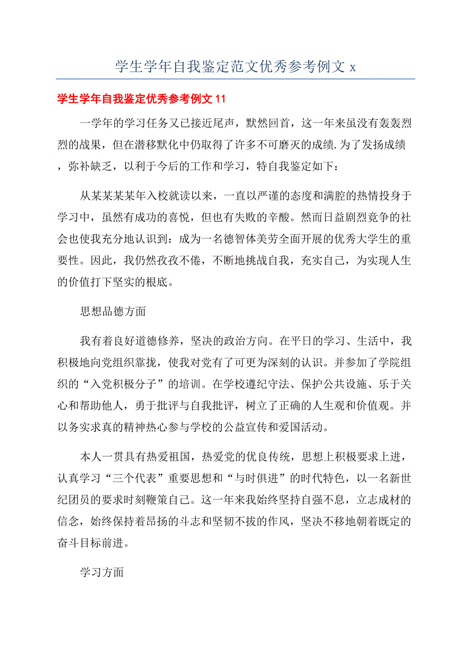 学生学年自我鉴定范文优秀参考例文x.docx_第1页