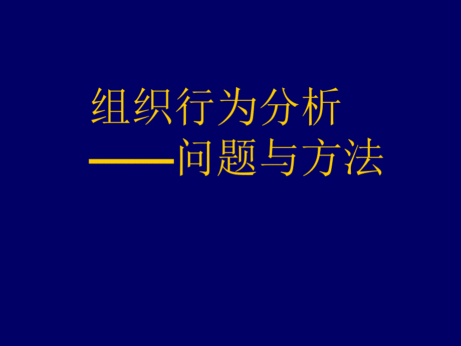 组织行为分析——问题与方法_第1页