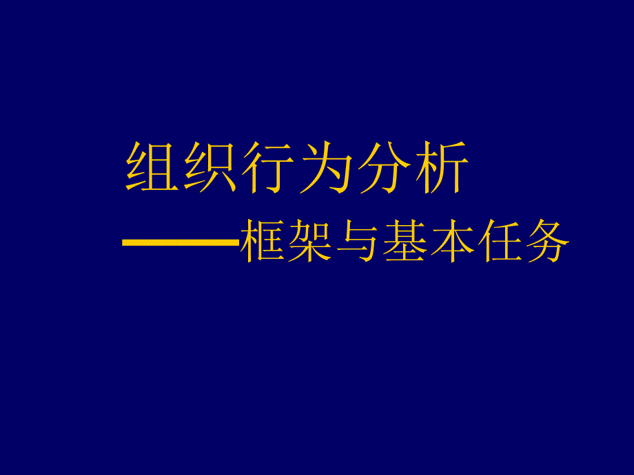 组织行为分析——问题与方法_第3页