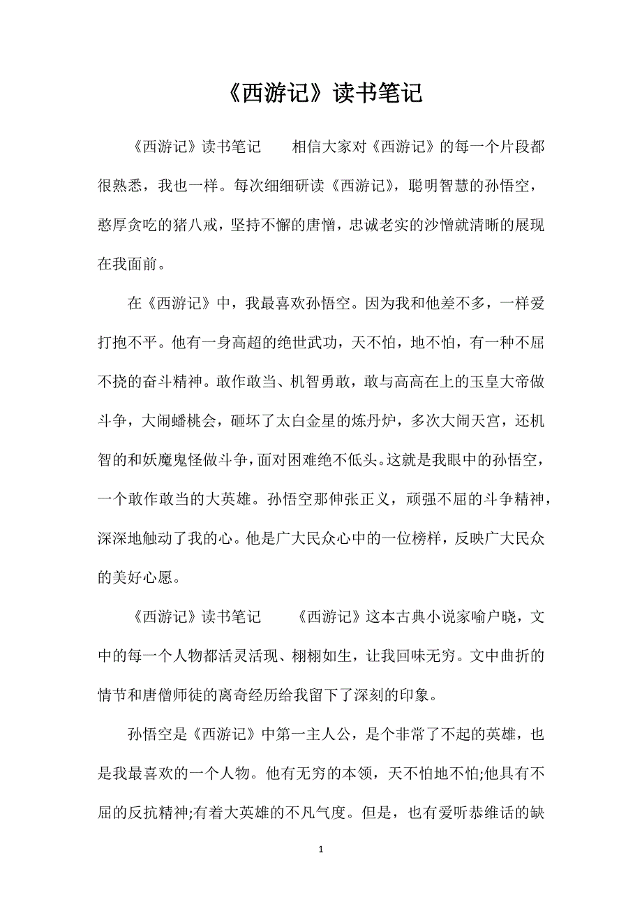 《西游记》读书笔记_第1页