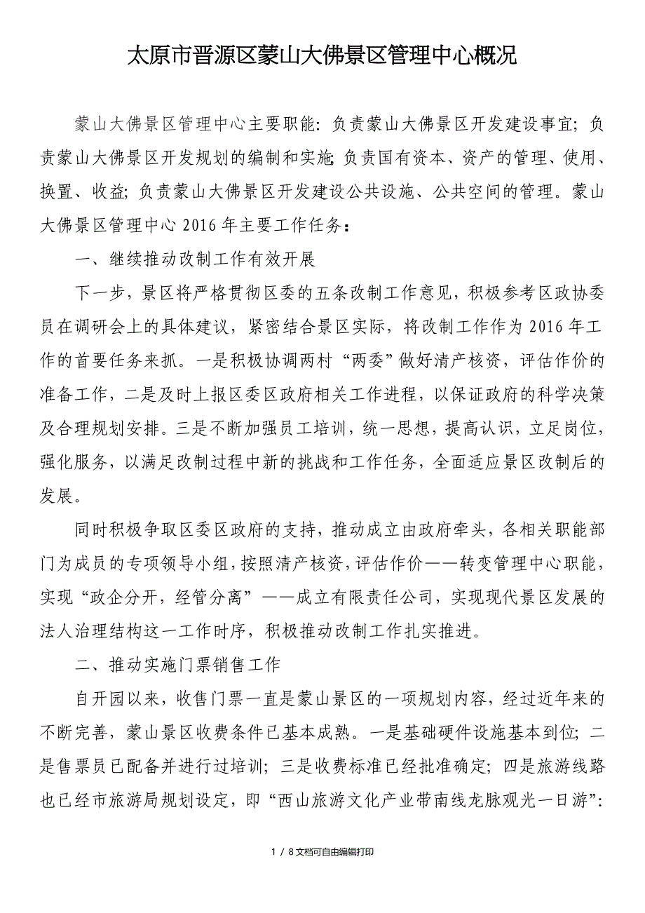 太原市晋源区蒙山大佛景区管理中心概况_第1页