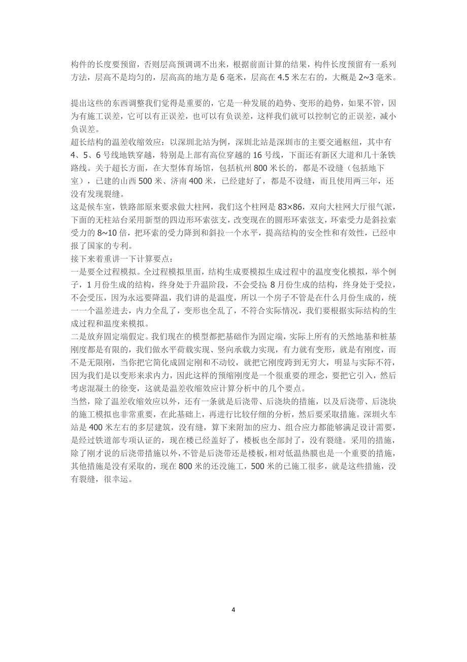 超高、超长建筑结构设计若干关键技术(傅学怡).doc_第4页