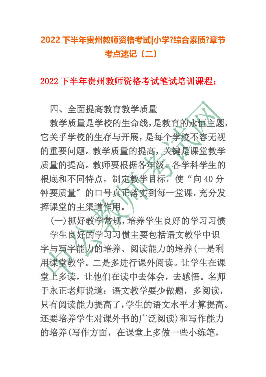 最新2022下半年贵州教师资格考试小学《综合素质》章节考点速记二_第2页