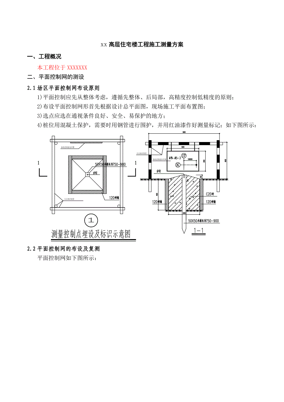 高层住宅楼工程施工测量方案_第3页