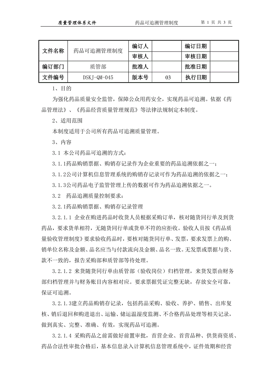 药品可追溯管理制度.doc_第1页