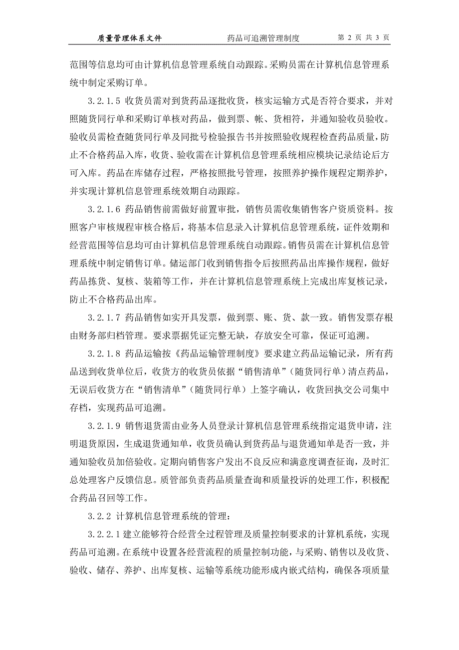 药品可追溯管理制度.doc_第2页