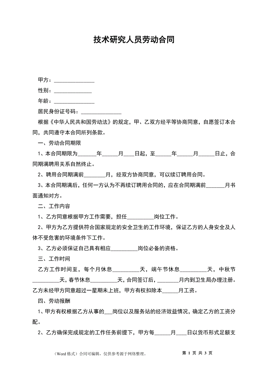 技术研究人员劳动合同.docx_第1页