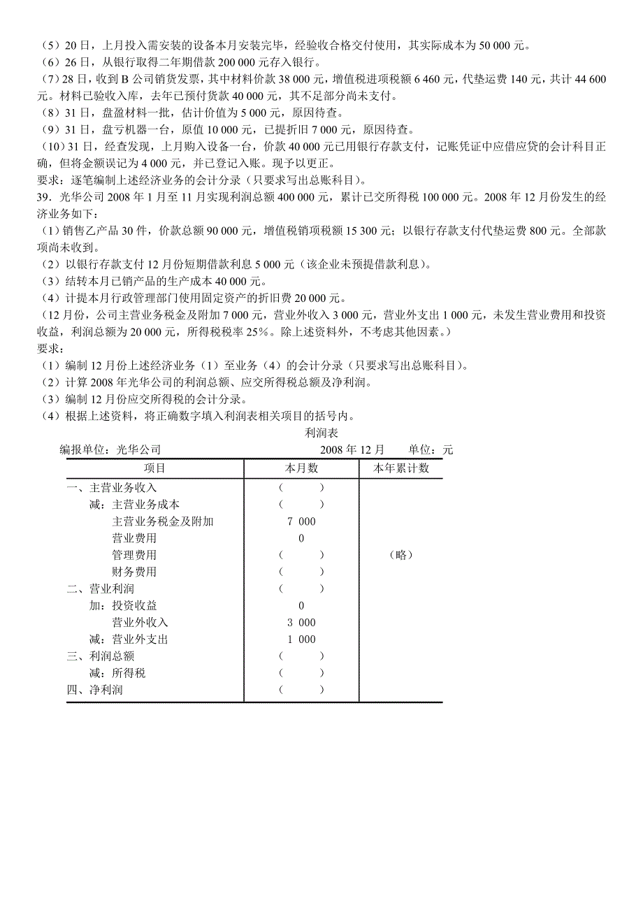 旅游与饭店会计考试真题_第4页