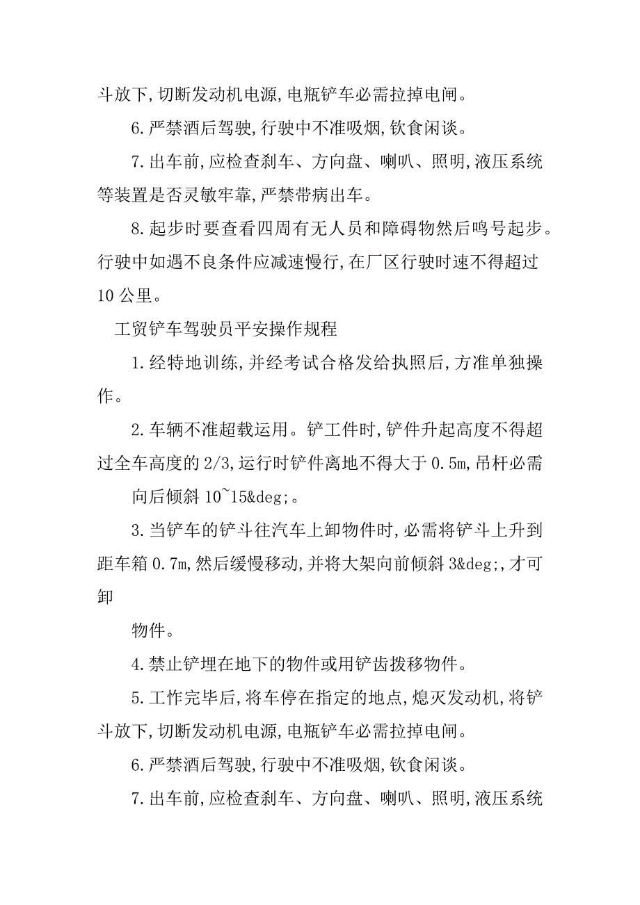 2023年铲车驾驶员安全操作规程4篇_第2页