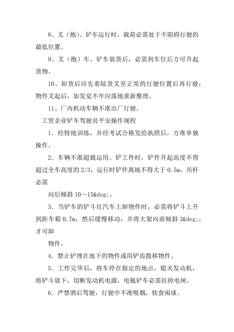 2023年铲车驾驶员安全操作规程4篇_第4页