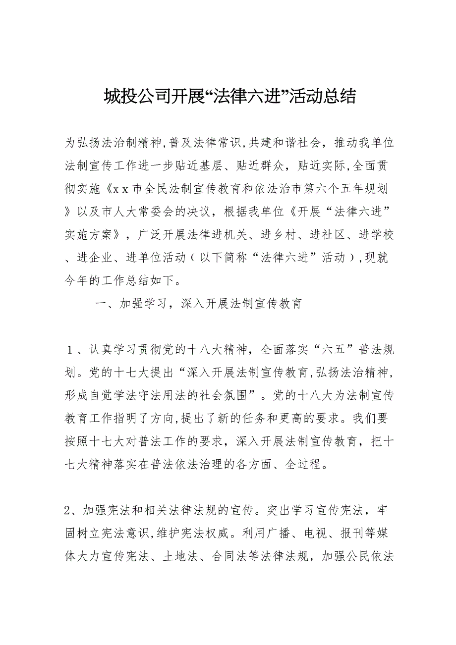 城投公司开展法律六进活动总结_第1页