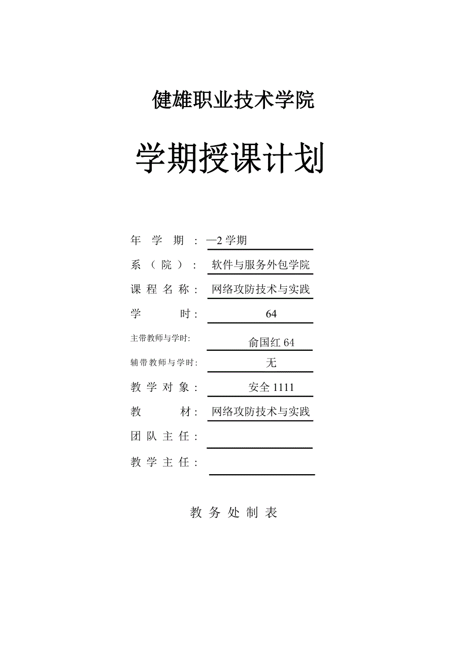 学期授课综合计划网络攻防重点技术与实践俞国红_第1页