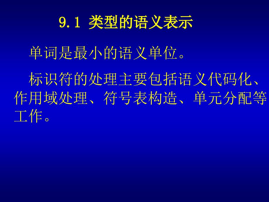 精品课程《编译原理》PPT课件第9章符号表_第2页