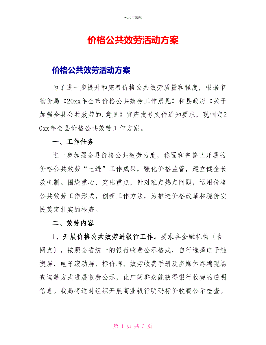 价格公共服务活动方案_第1页