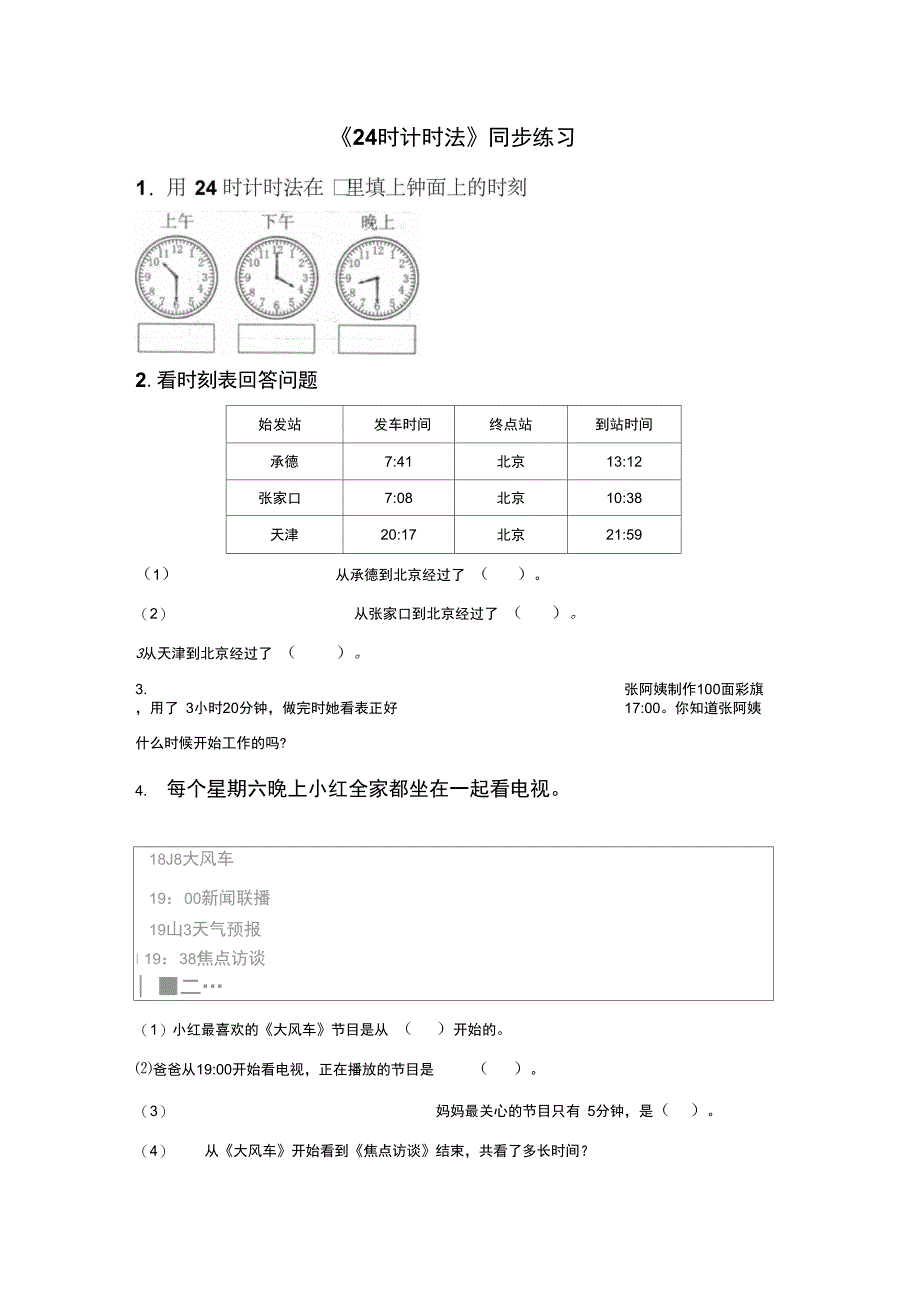 《24时计时法》同步练习6_第1页