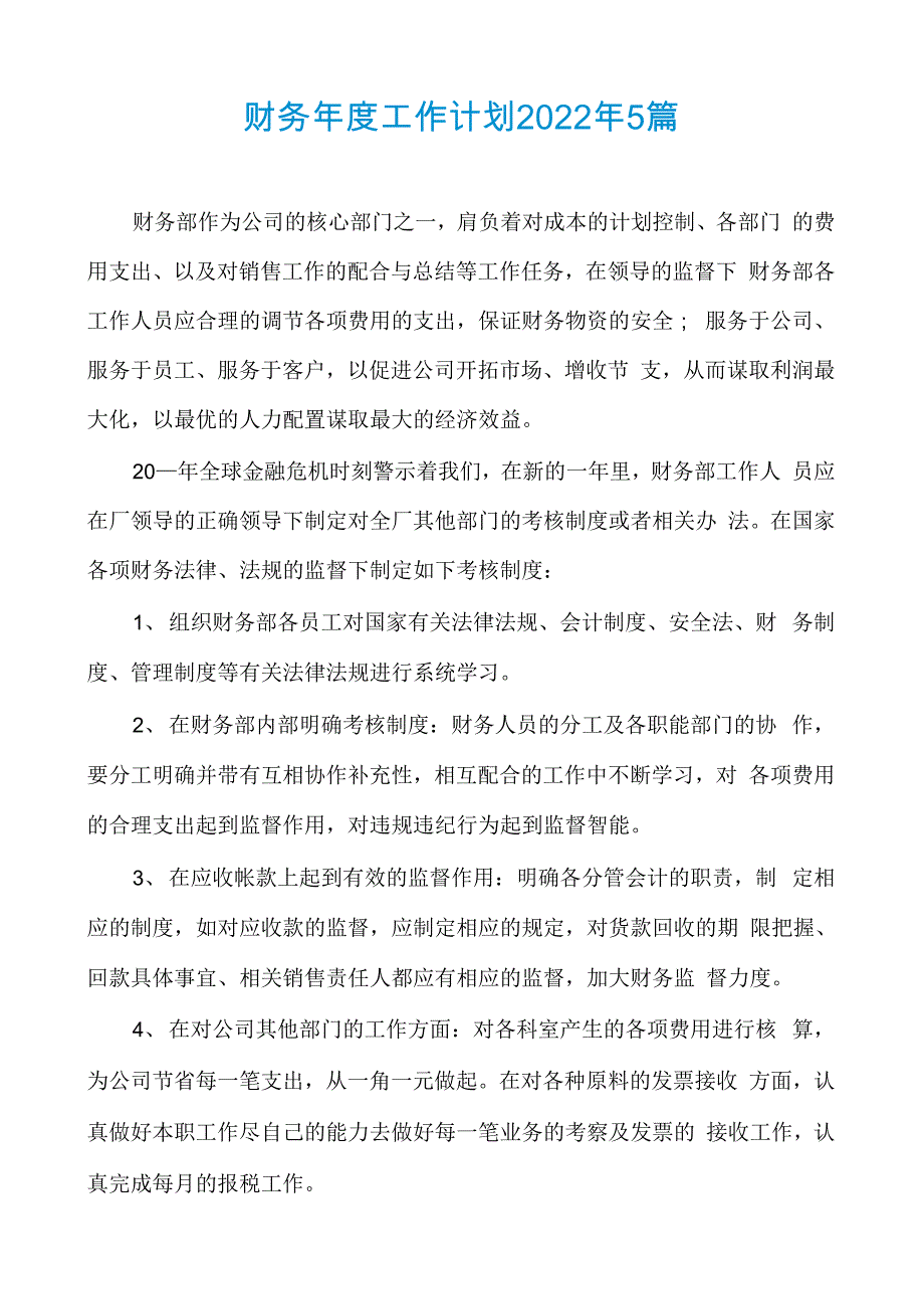 财务年度工作计划2022年5篇_第1页