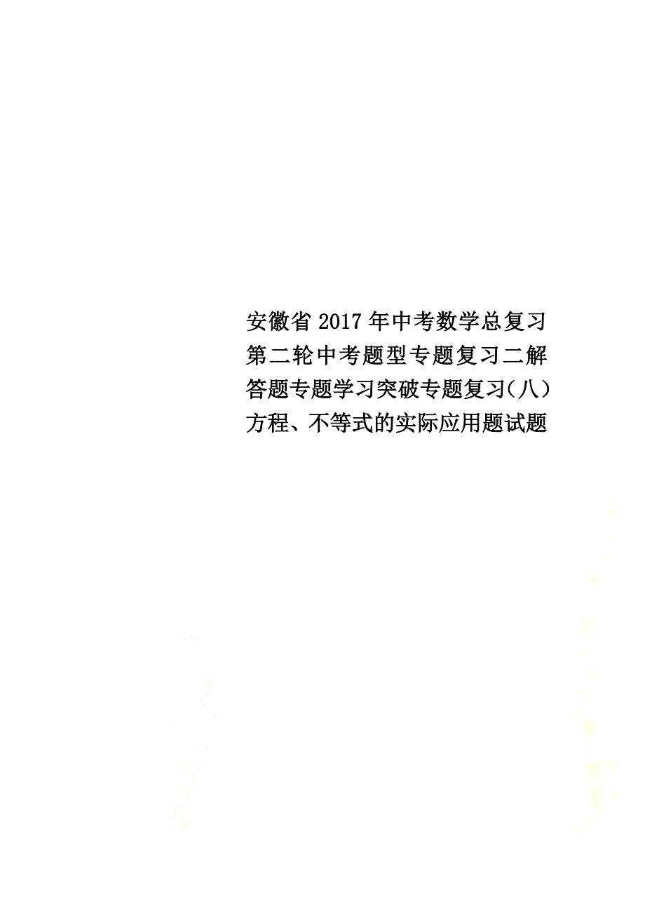 安徽省2021年中考数学总复习第二轮中考题型专题复习二解答题专题学习突破专题复习（八）方程、不等式的实际应用题试题_第1页