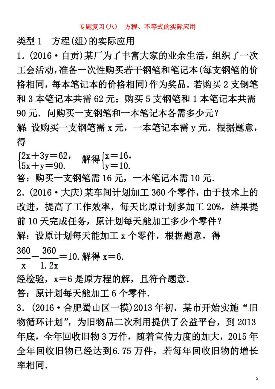 安徽省2021年中考数学总复习第二轮中考题型专题复习二解答题专题学习突破专题复习（八）方程、不等式的实际应用题试题_第2页