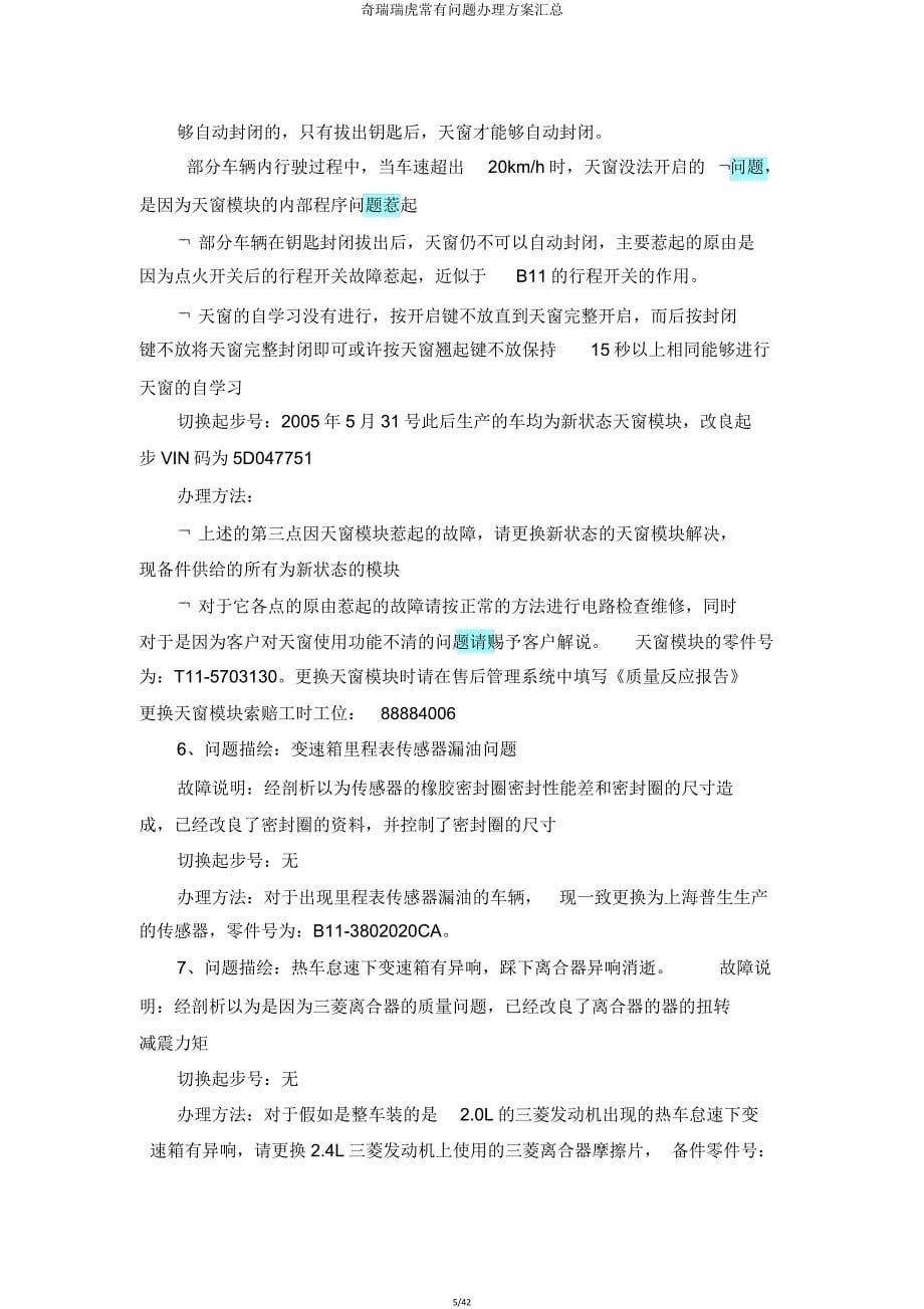 奇瑞瑞虎常见问题处理方案汇总.doc_第5页