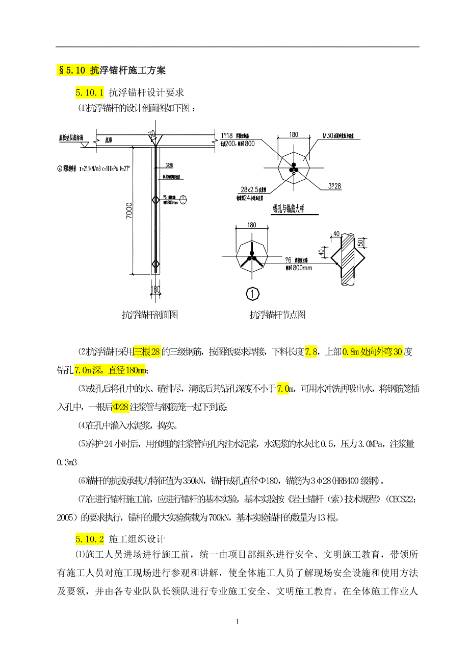 抗浮锚杆施工方案.doc_第1页