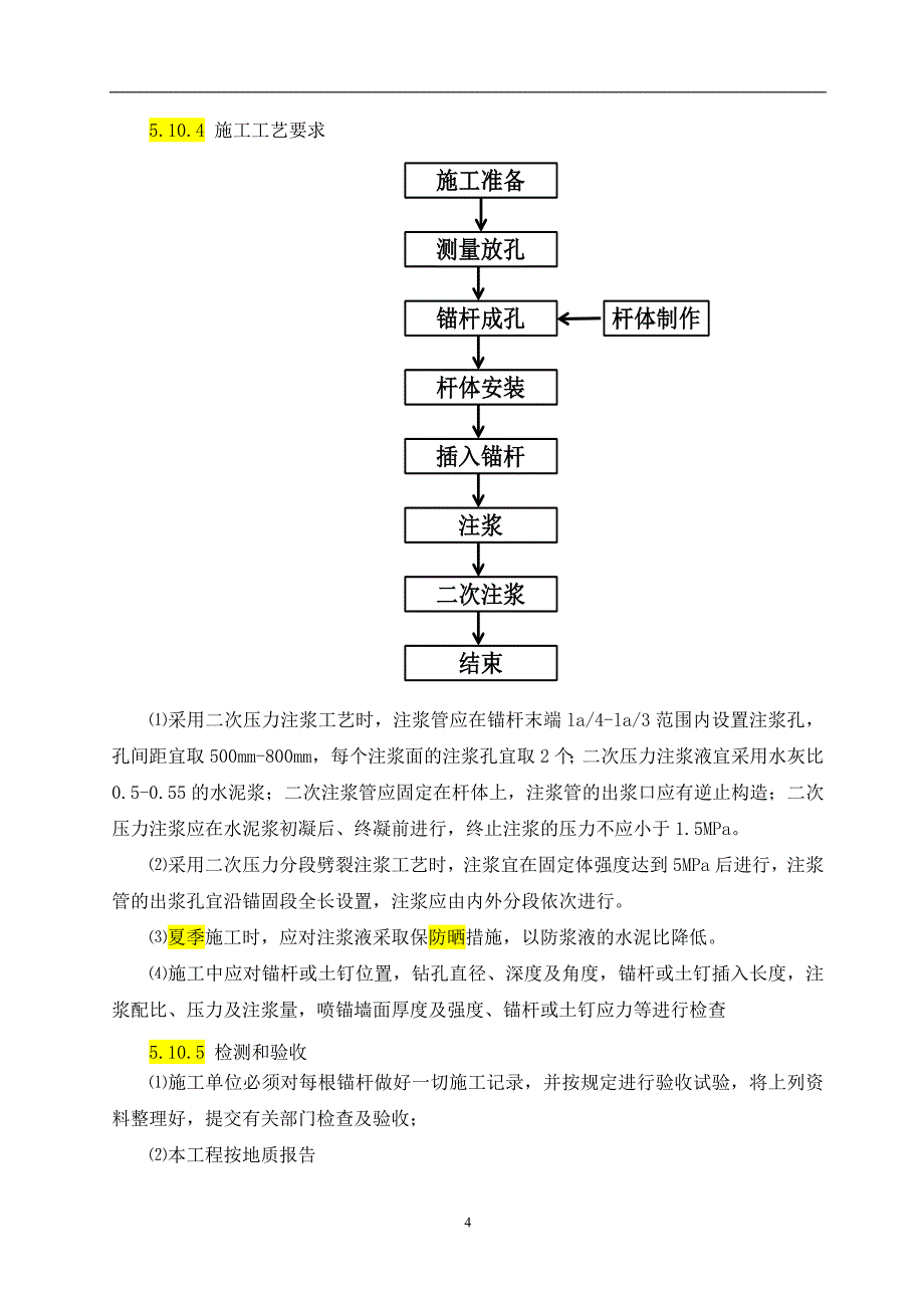 抗浮锚杆施工方案.doc_第4页