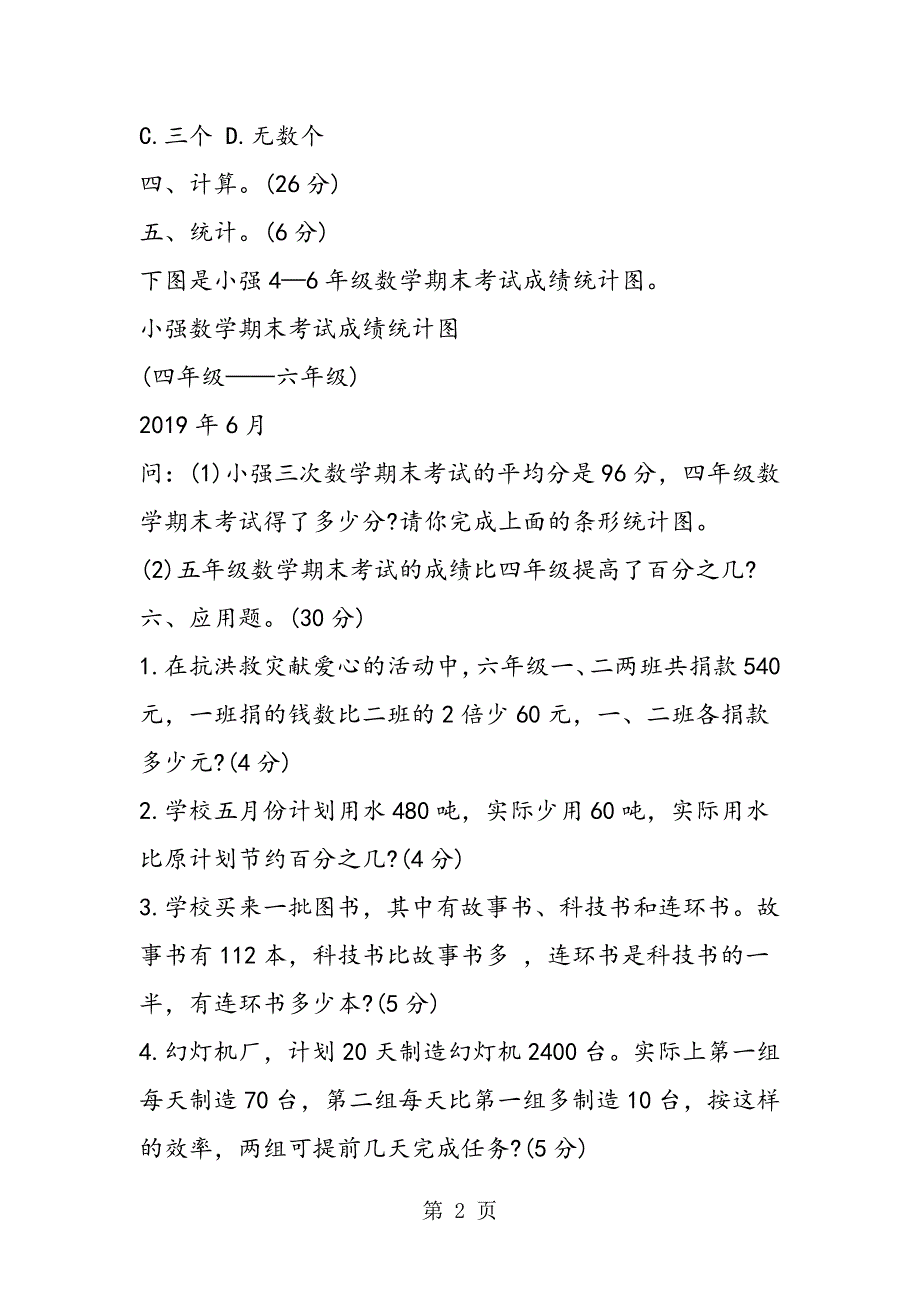 小学六年级数学上册期末自测题.doc_第2页