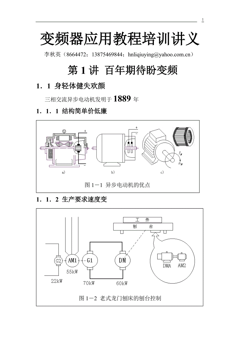 变频器应用教程讲义1.doc_第1页