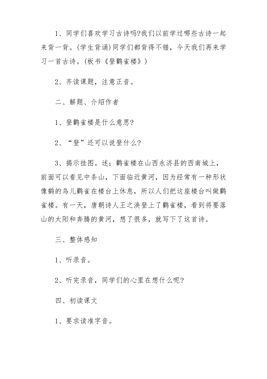 人教版小学语文一年级上册《登鹳雀楼》教学设计教案_第2页