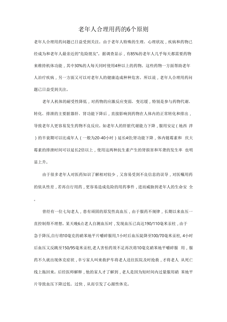 老年人合理用药的6个原则_第1页