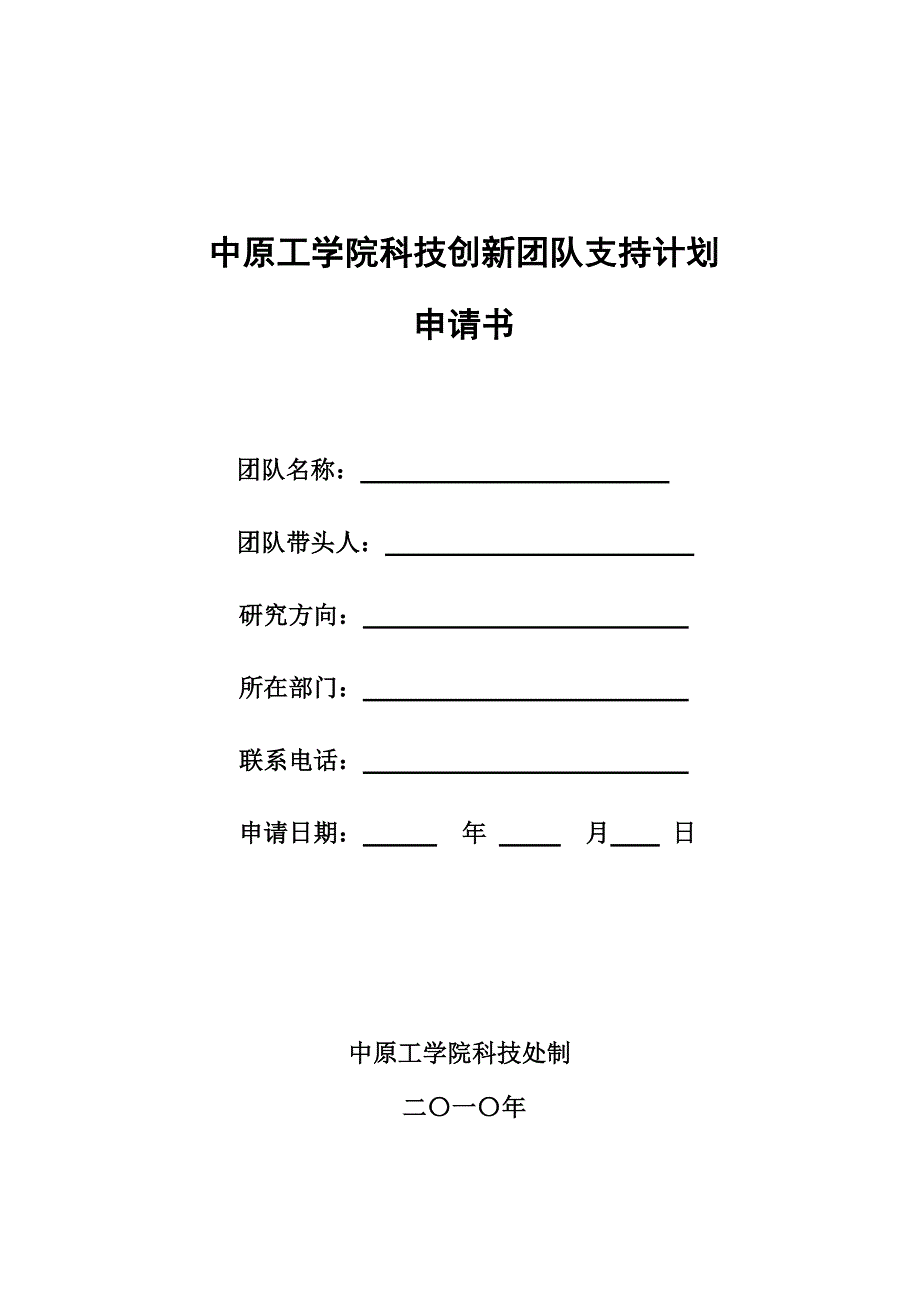 中原工学院科技创新团队支持计划_第1页