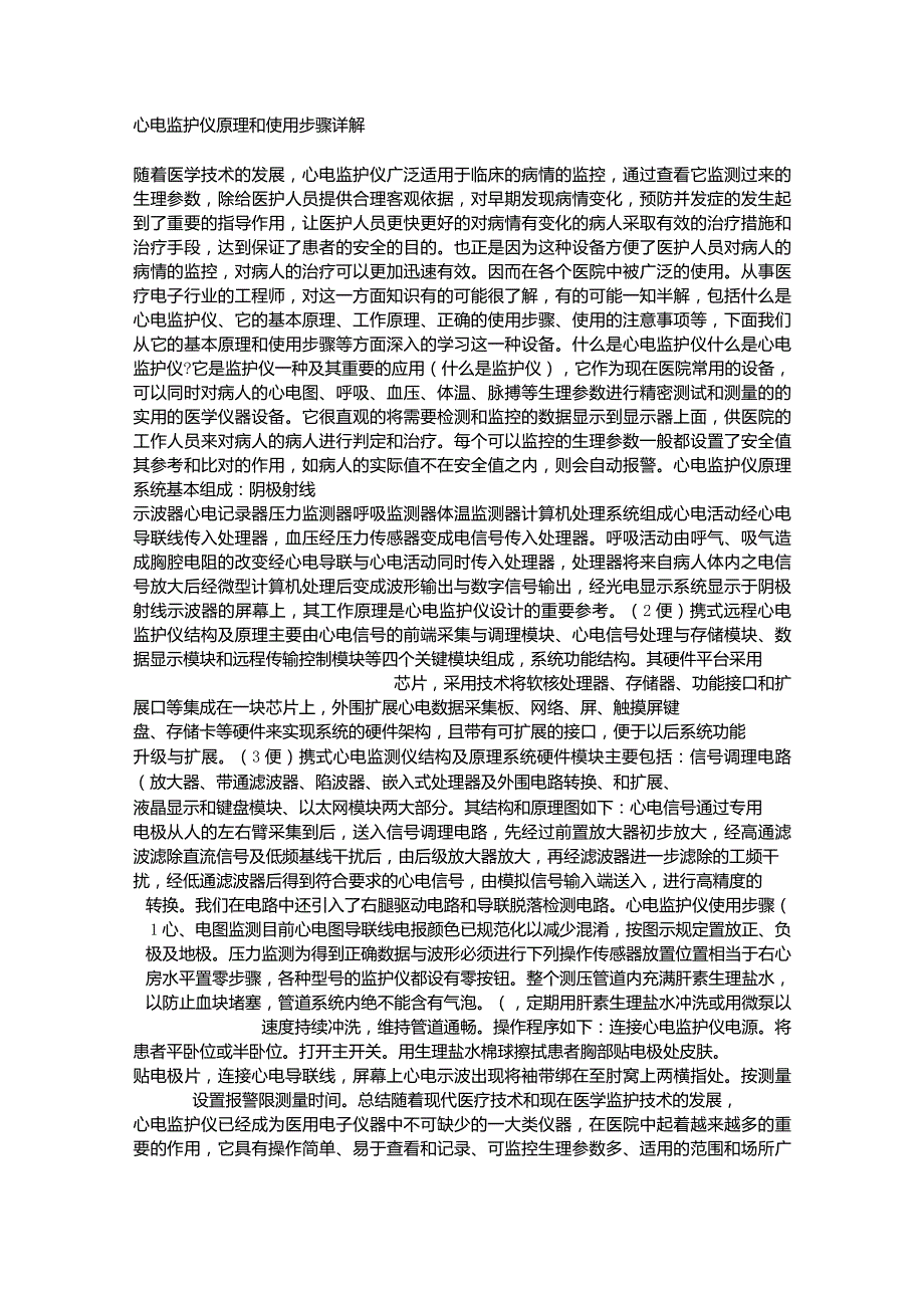 心电监护仪原理和使用步骤详解_第1页